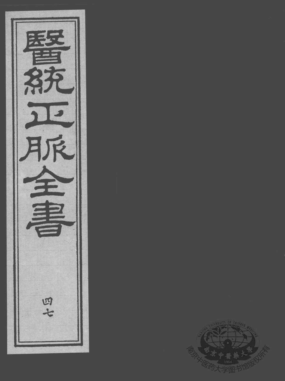 医统正脉全书  47